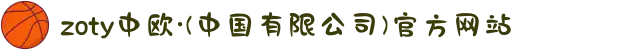 zoty中欧·(中国有限公司)官方网站